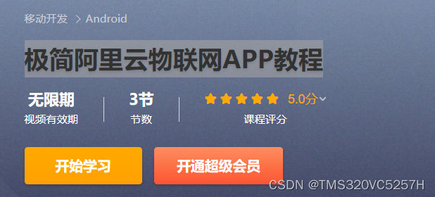 android studio编写阿里云物联网APP的基本步骤（附CSDN视频教程链接）物联网APP：使用android studio实现阿里云物联网平台数字签名（Signature）（附源代码）https://blog.csdn.net/y