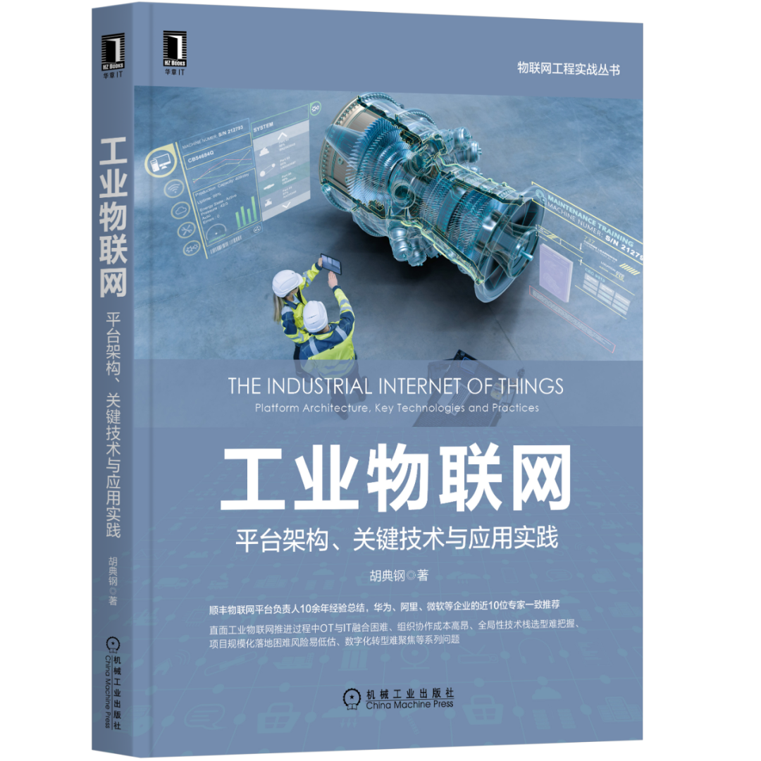 工业物联网：平台架构、关键技术与应用实践丨文末赠书