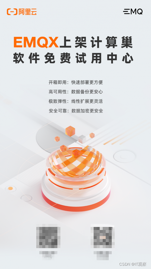 EMQX +阿里云计算巢，一站式构建云上物联网平台