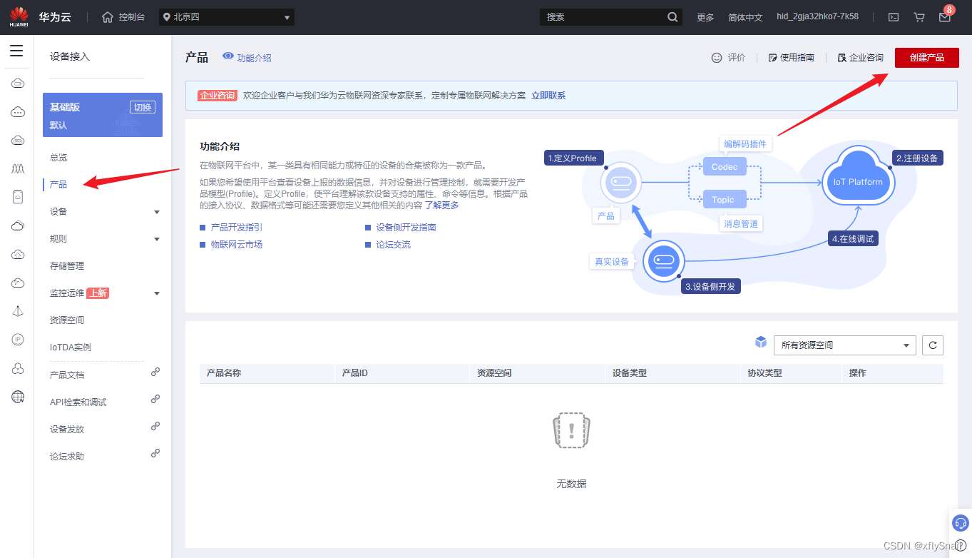 物联网设备通过MQTT接入华为iot平台