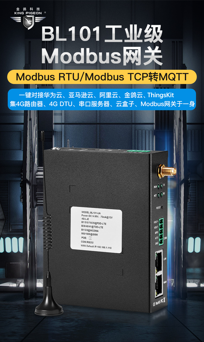 钡铼金鸽BL101 Modbus MQTT 网关 4G支持阿里云/华为云/ThingsKit/Thingsboard