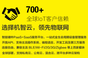 国内物联网平台（5）：机智云IoT物联网云服务平台及智能硬件自助开发平台