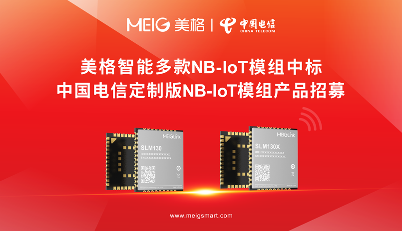 美格智能NB-IoT模组通过三个1000小时可靠性测试，并中标中国电信项目招标