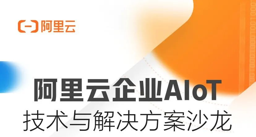 一键直通 AIoT，助力企业构建自己的物联网平台