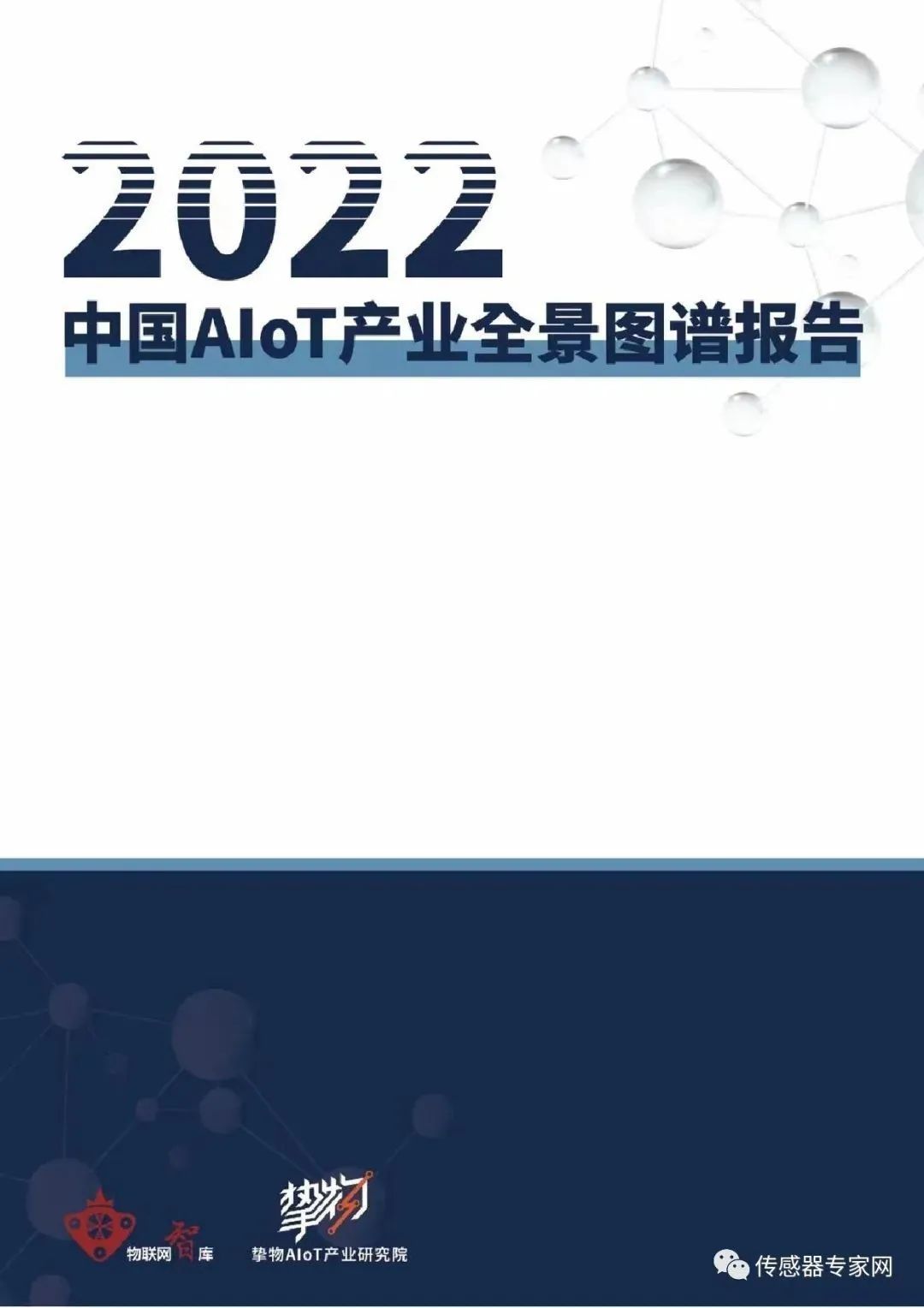 一文掌握明年物联网传感器市场！2022中国AIoT产业全景图谱报告新鲜出炉