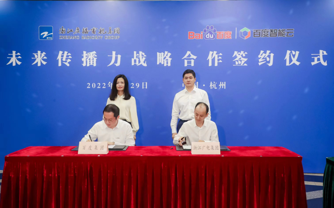 百度与浙江广电战略签约，共同打造“未来传播力”