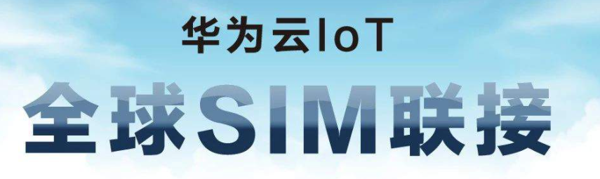 【物联网】全球SIM连接解决IoT设备换卡难问题