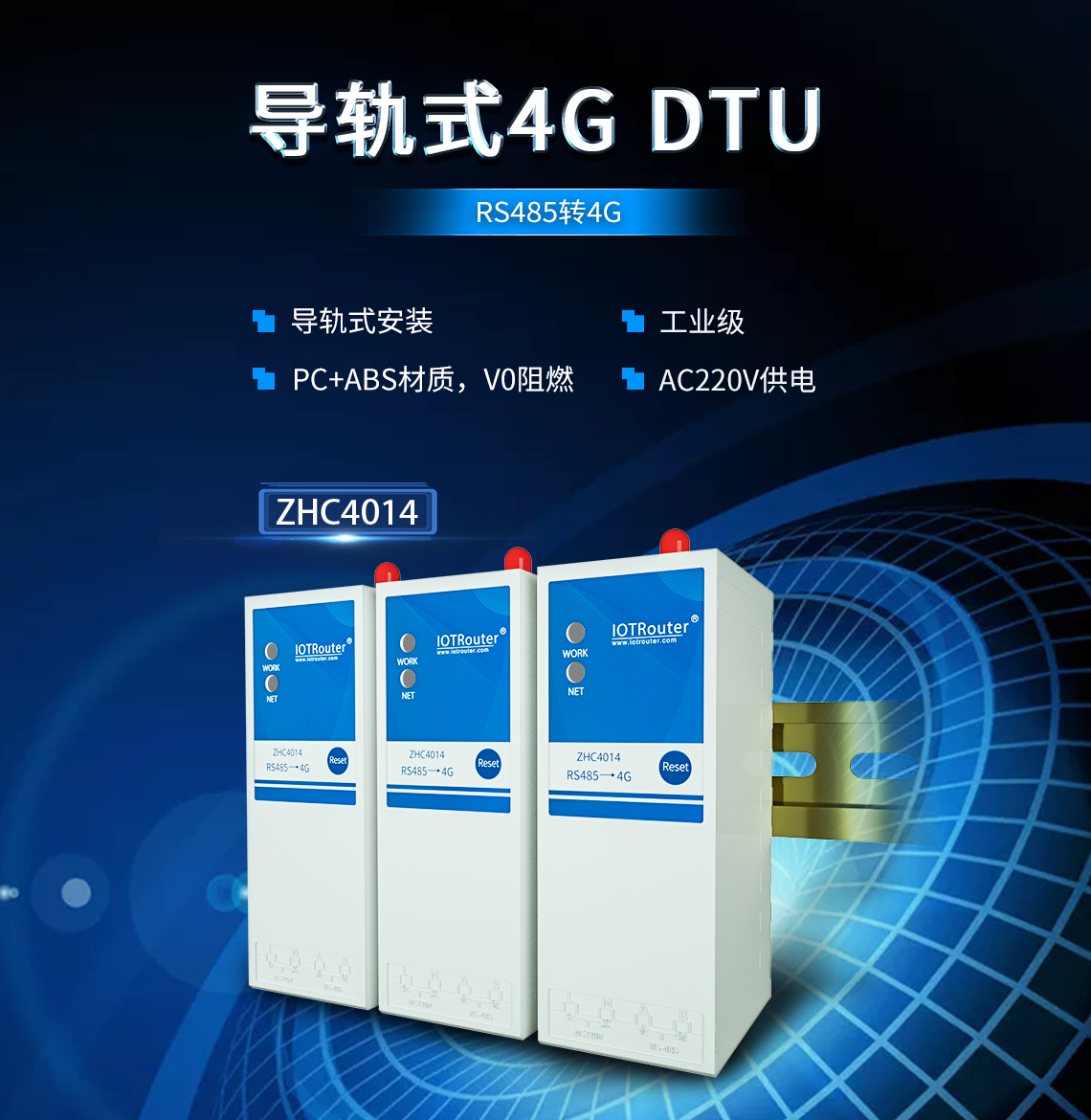 导轨式4G DTU(ZHC4014)
