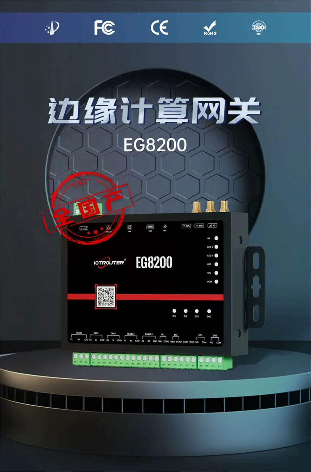 国产多协议边缘计算网关(EG8200)