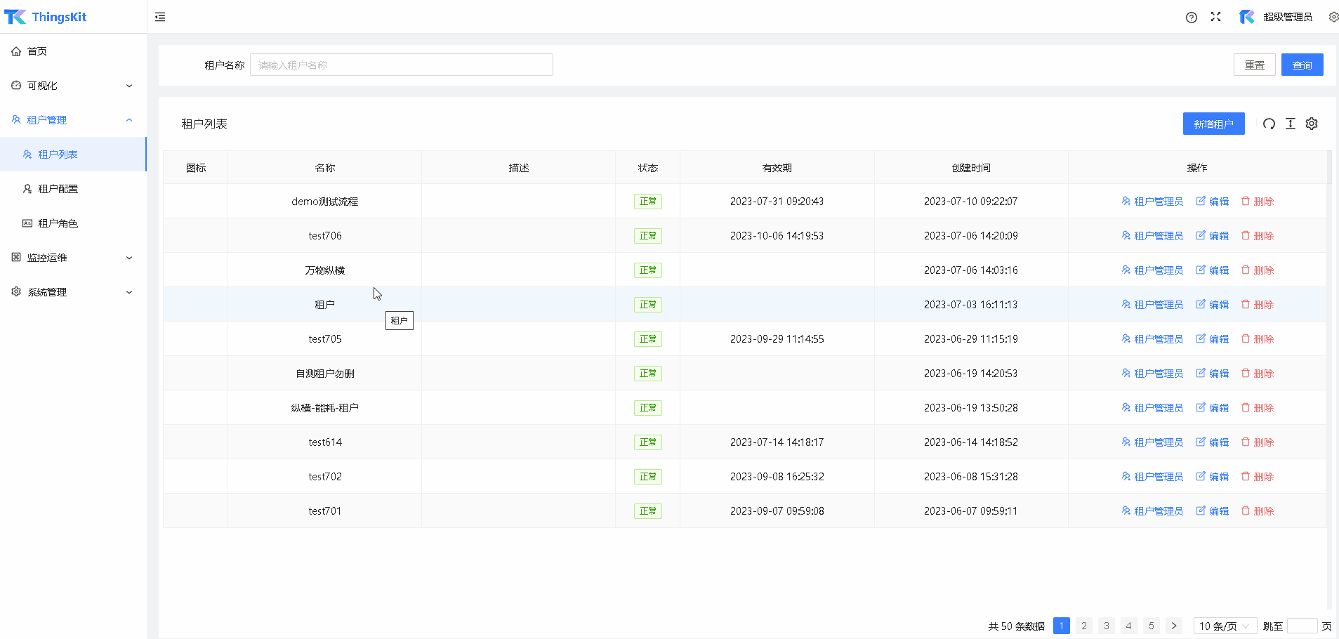 ThingsKit物联网平台租户列表管理
