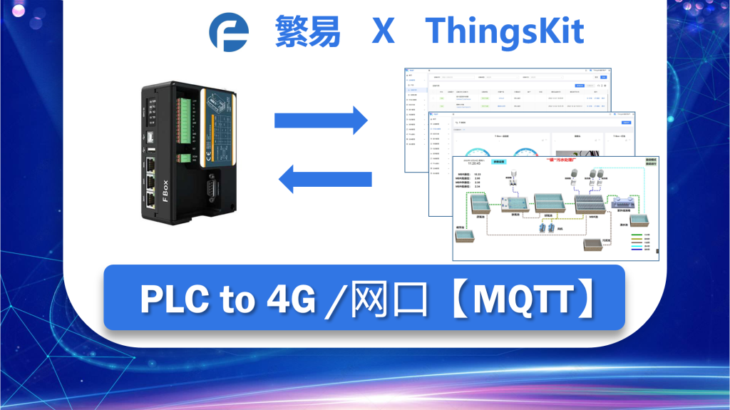 ThingsKit平台繁易设备FBox_MQTT接入案例