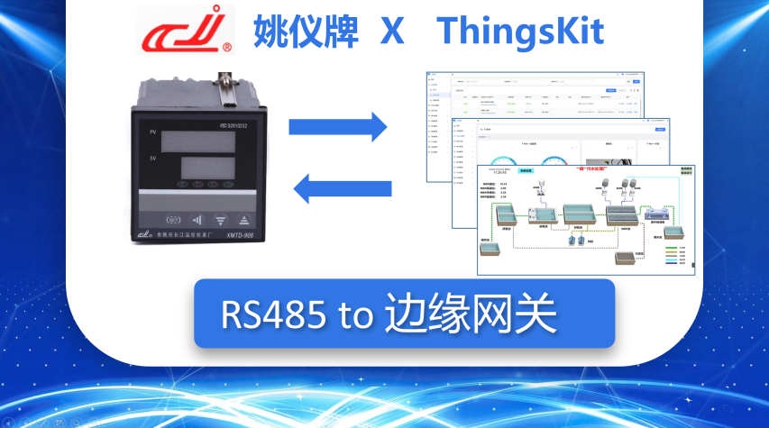 ThingsKit设备接入案例-姚仪牌温度控制仪表-边缘网关-MQTT接入ThingsKit