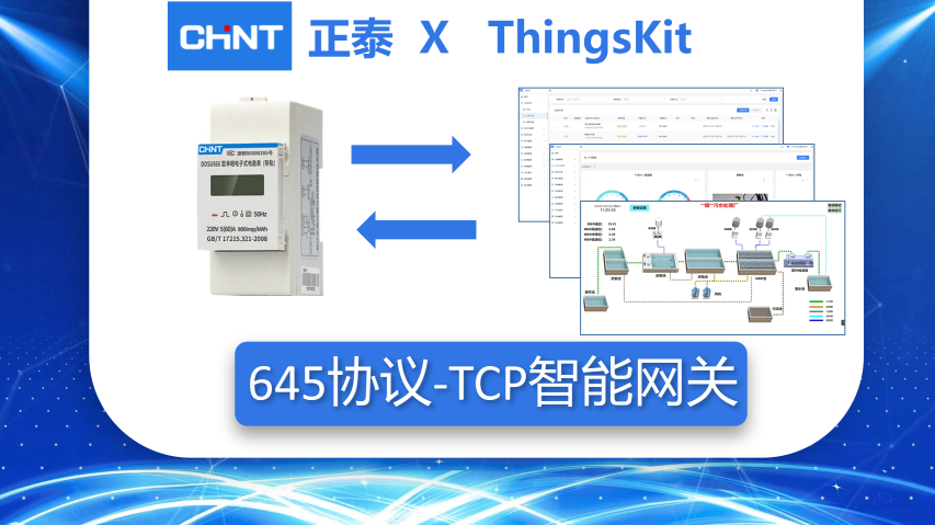 ThingsKit设备接入案例-正泰电表_645协议_TCP智能网关接入