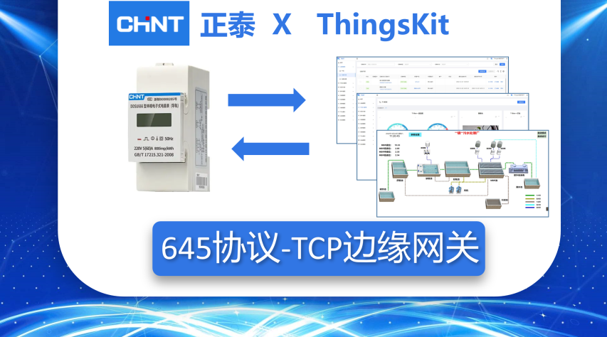 ThingsKit设备接入案例-正泰电表_645协议_TCP边缘网关接入