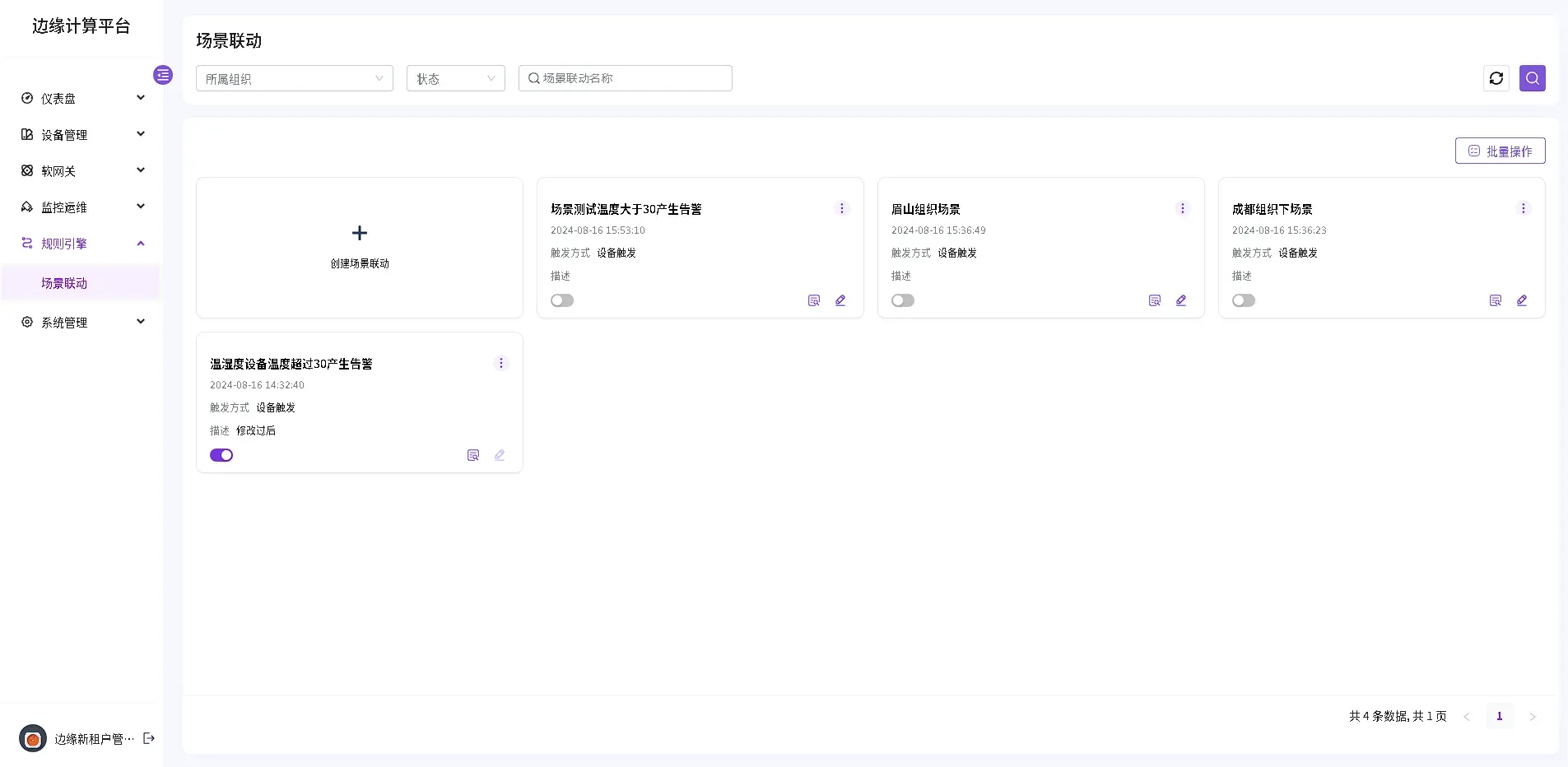 AIoTedge产品使用手册-操作手册（规则引擎-场景联动）