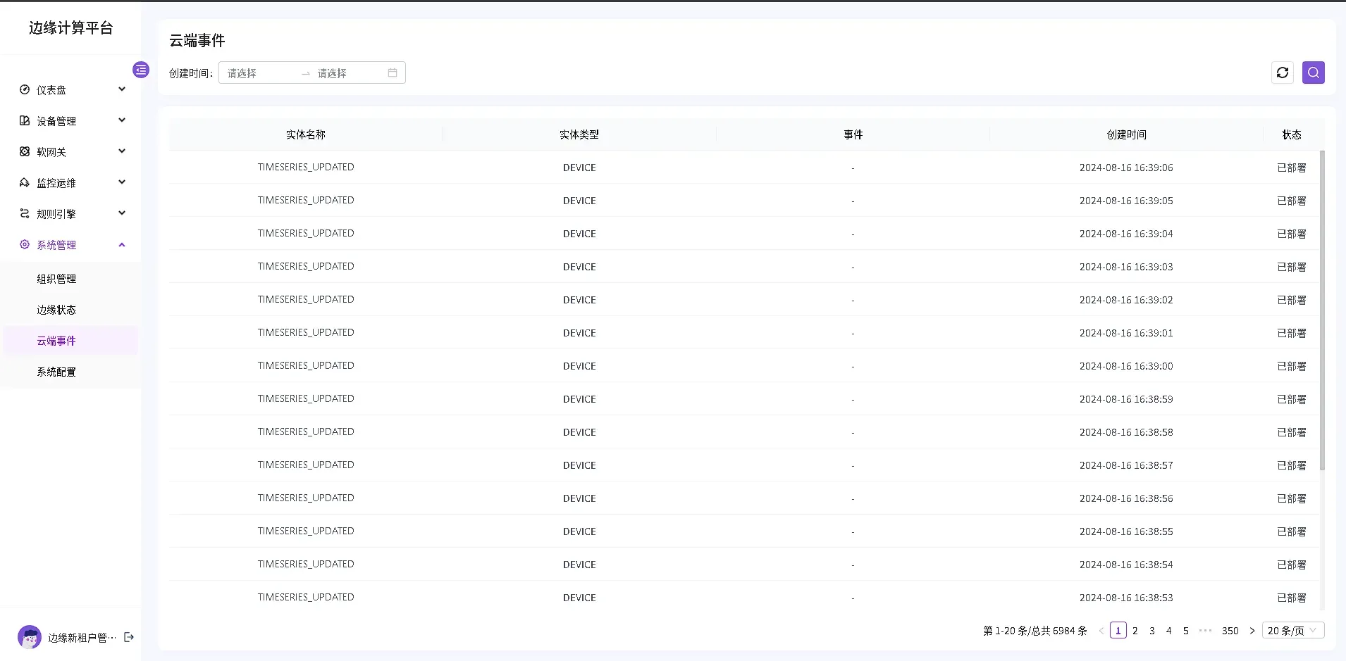 AIoTedge产品使用手册-操作手册（系统管理-云端事件）